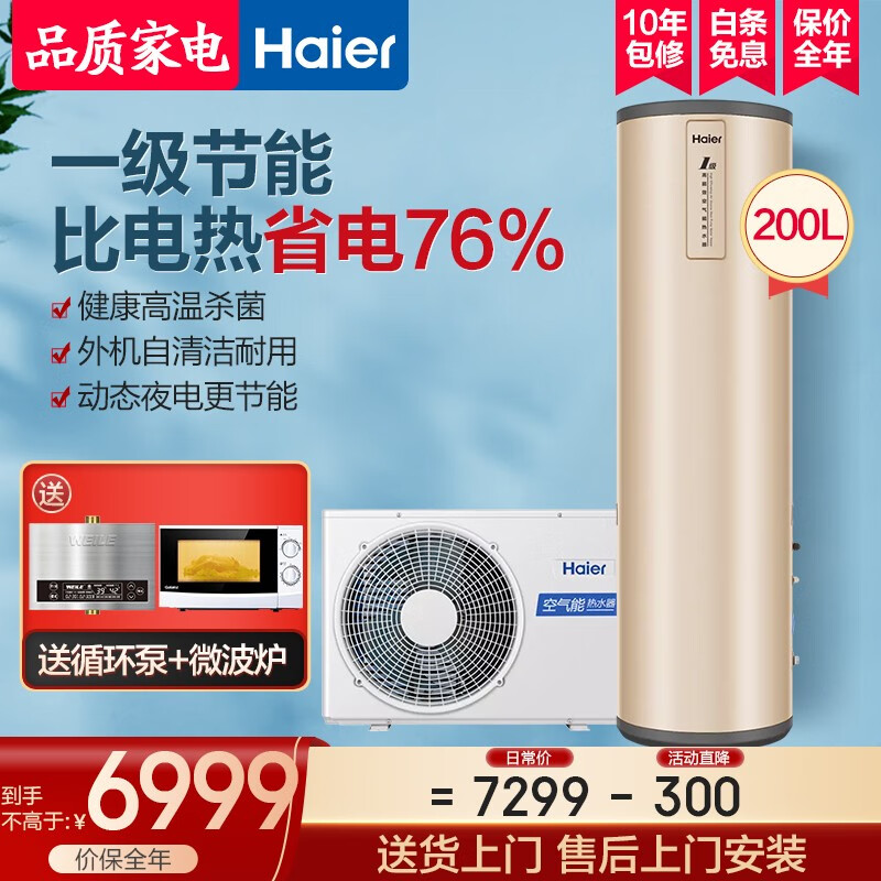 海尔（Haier）空气能热水器家用空气源热泵加热 速热大容量 10年包修 WIFI智控外机自清洁 一级节能双源速热自清洁-200升