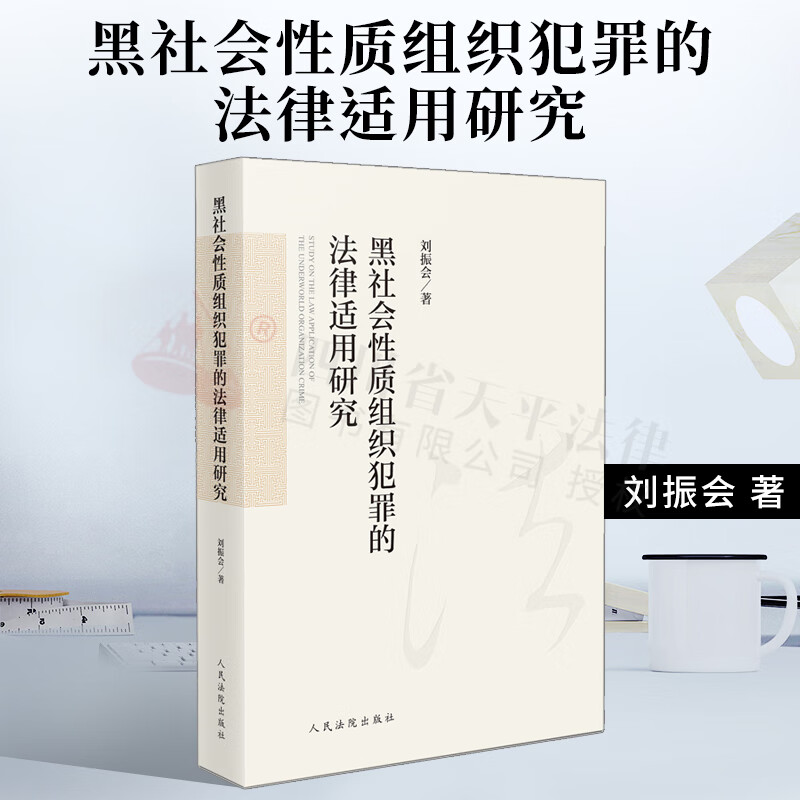 2021新书 黑社会性质组织犯罪的法律适用研究