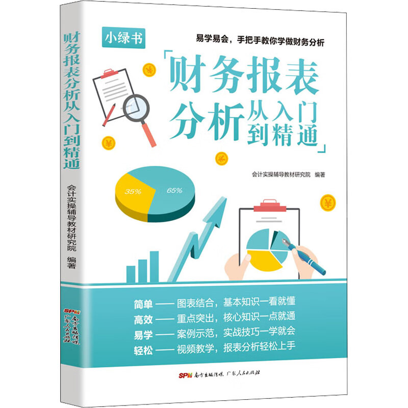 财务报表分析从入门到精通 图书