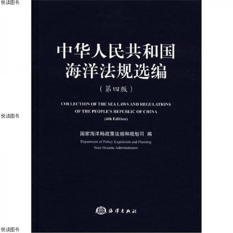 中华人民共和国海洋法规选编(第4版)