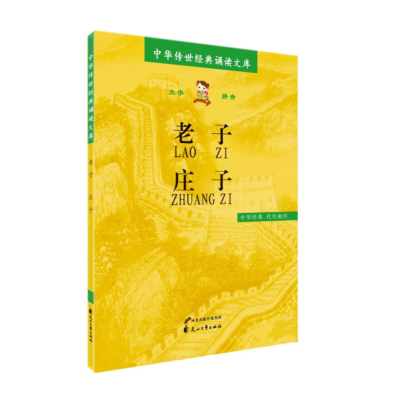 老子 庄子/中华传世经典诵读文库