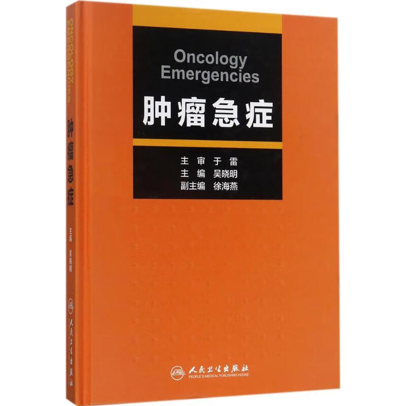 肿瘤急症