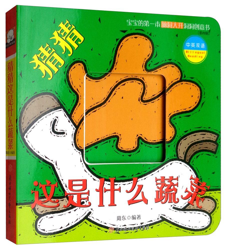 猜猜这是什么蔬菜周东童书9787558526459