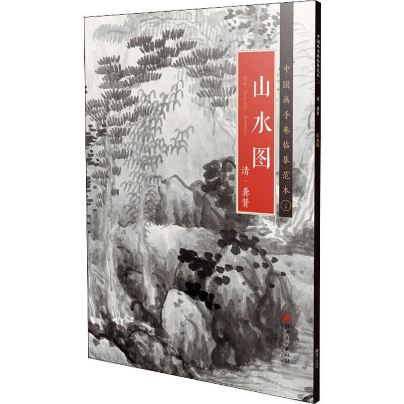 山水图 清·龚贤 江西美术出版社 编 书籍