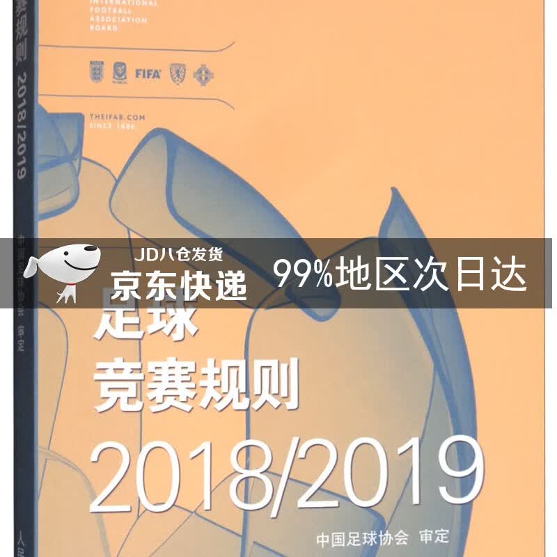 足球竞赛规则2018/2019