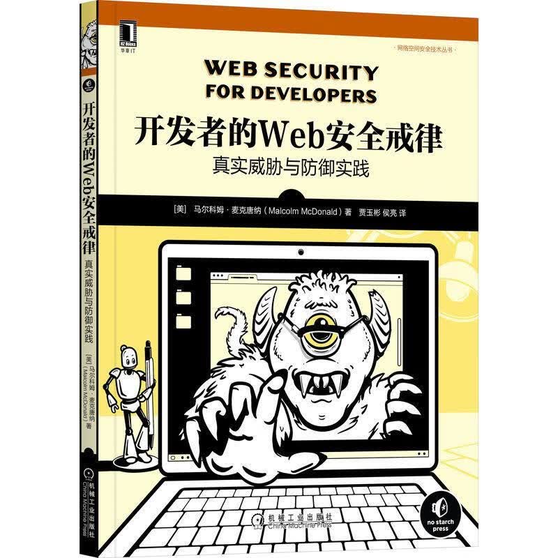 的Web戒律:真实威胁与防御实践计算机与互联网 图书