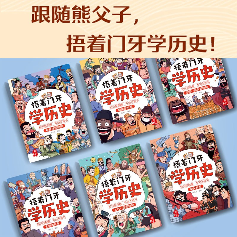 捂着门牙学历史（套装6册）历史漫画 96个人物串起中国史
