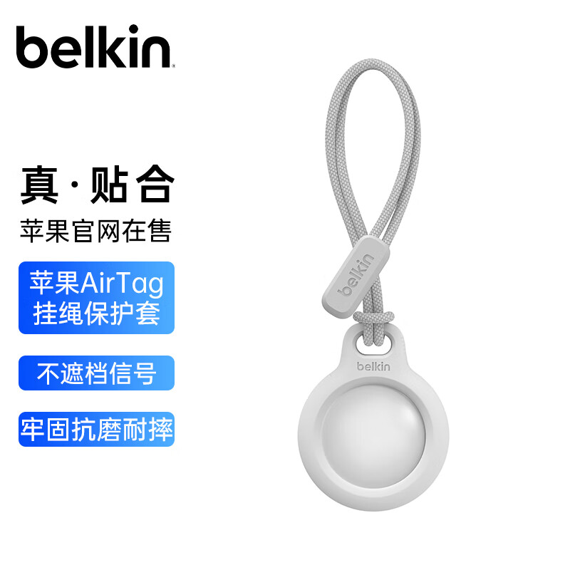 贝尔金（BELKIN）适用AirTag挂绳 苹果防丢器airtags钥匙扣 苹果行李牌追踪器 硅胶耐脏防摔壳保护 F8W974白色