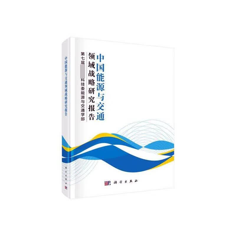 包邮：中国能源与交通领域战略研究报告 科学与自然 本书可作为高校电气工程能源与动 图书