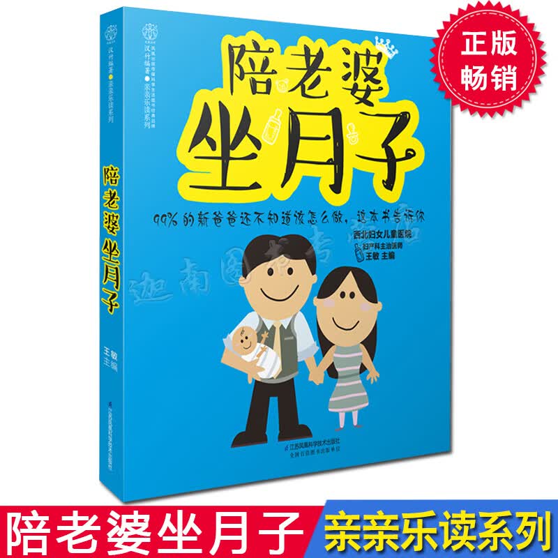 陪老婆做月子 写给新爸爸的月子书坐月子与新生儿护理书月子餐食谱书月子食谱产妇食谱产后恢复书籍坐月子书