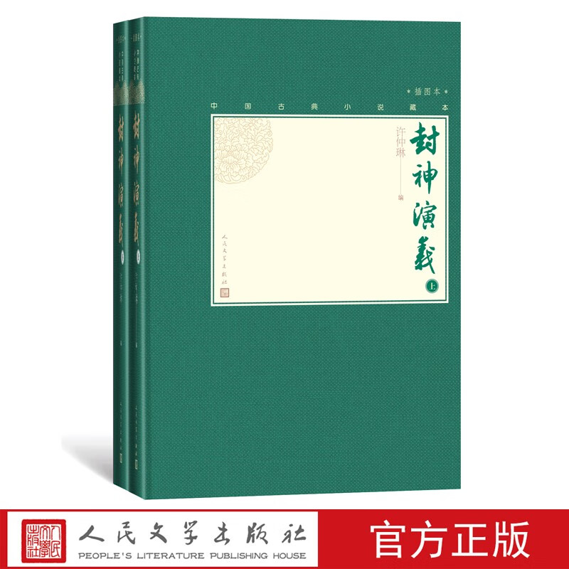 【新华正版】封神演义（上下，中国古典小说藏本精装插图本）人民文学出版社 封神榜原著