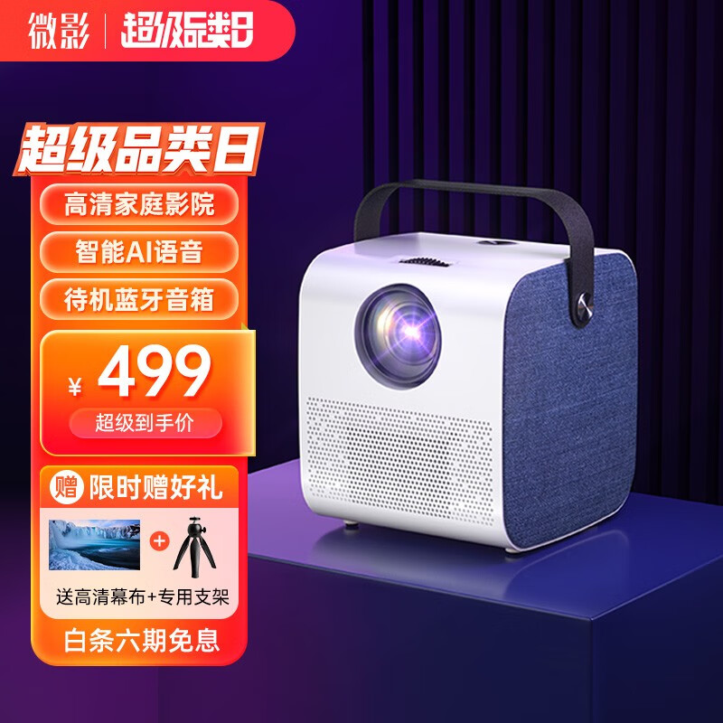 微影投影机-带给你精彩观影体验|如何查京东投影机最低价格