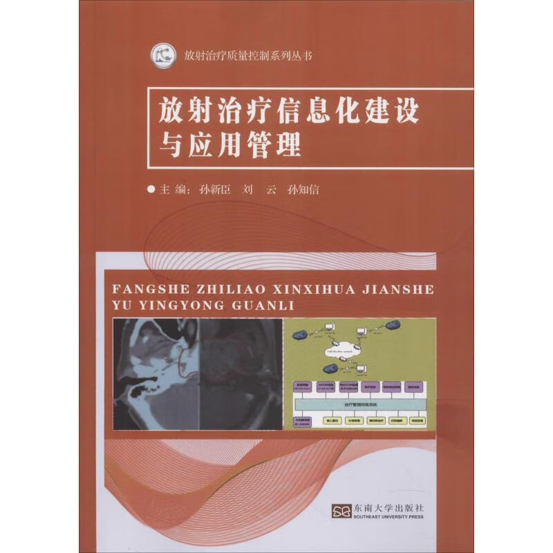 放射治疗信息化建设与应用管理