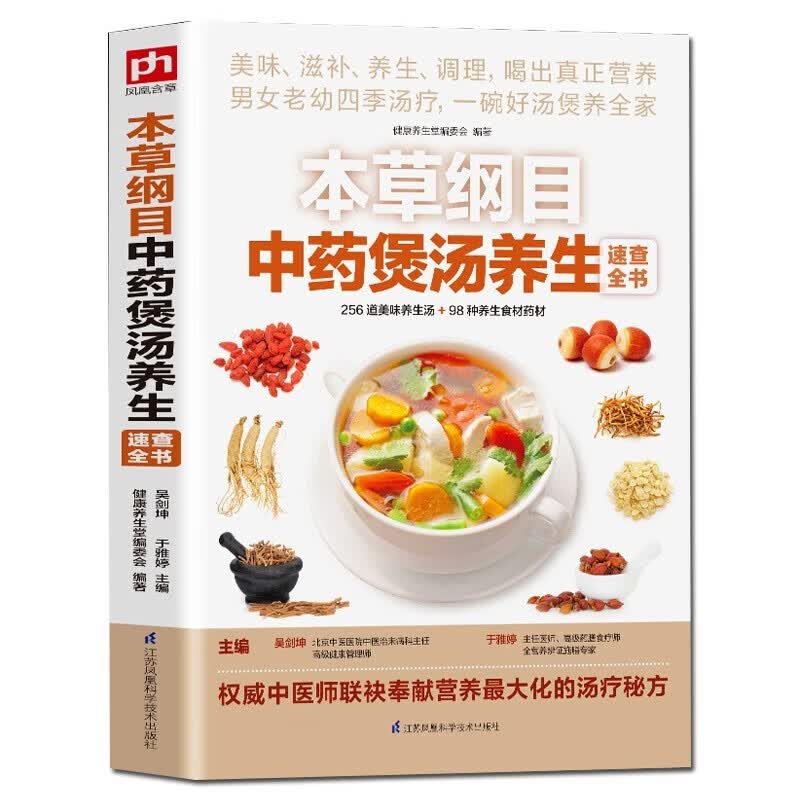 正版本草纲目中药煲汤养生速查全书 煲汤书籍大全养生汤 保健药膳食疗中草药图书广东营养早餐食谱书做法健