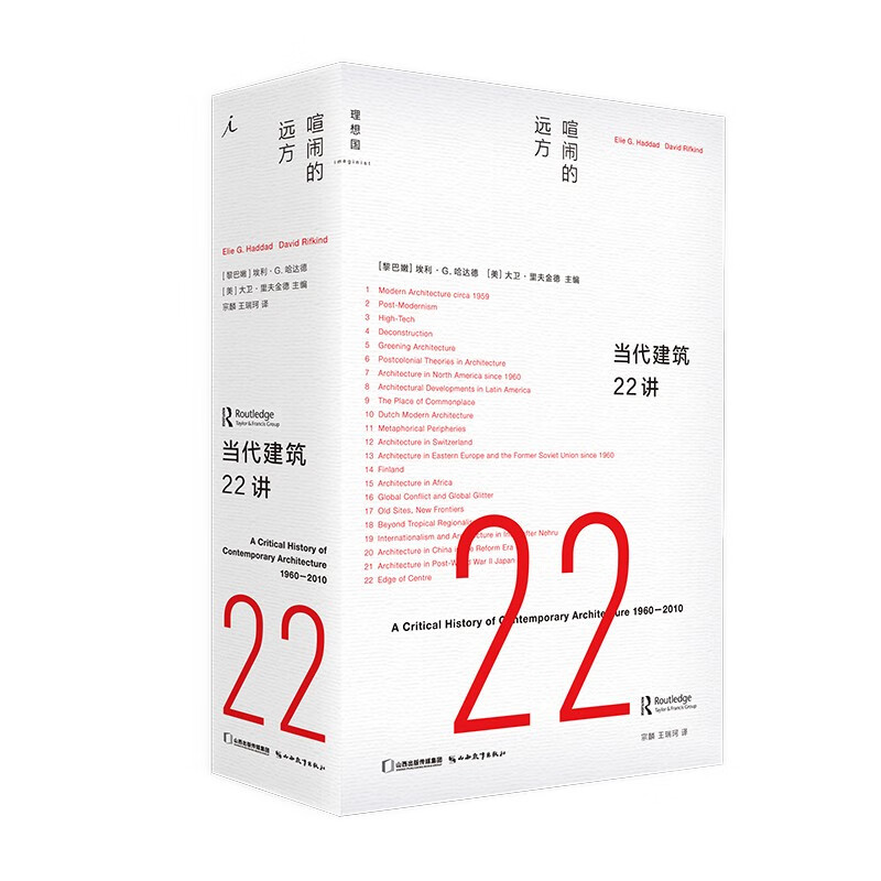 当代建筑22讲 :喧闹的远方(我们急需一