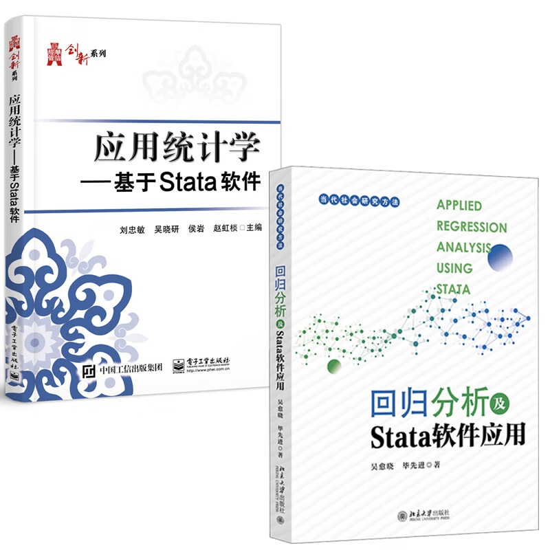 【全2册】回归分析及Stata软件应用吴愈晓应用统计学基于Stata软件刘忠敏Stata数据管理教程Stata统计分析从入门到精通应用书籍
