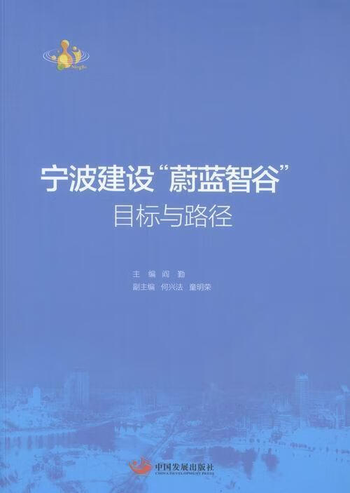 包邮：宁波建设蔚蓝智谷目标与路径 社会科学 人才发展战略宁波 图书