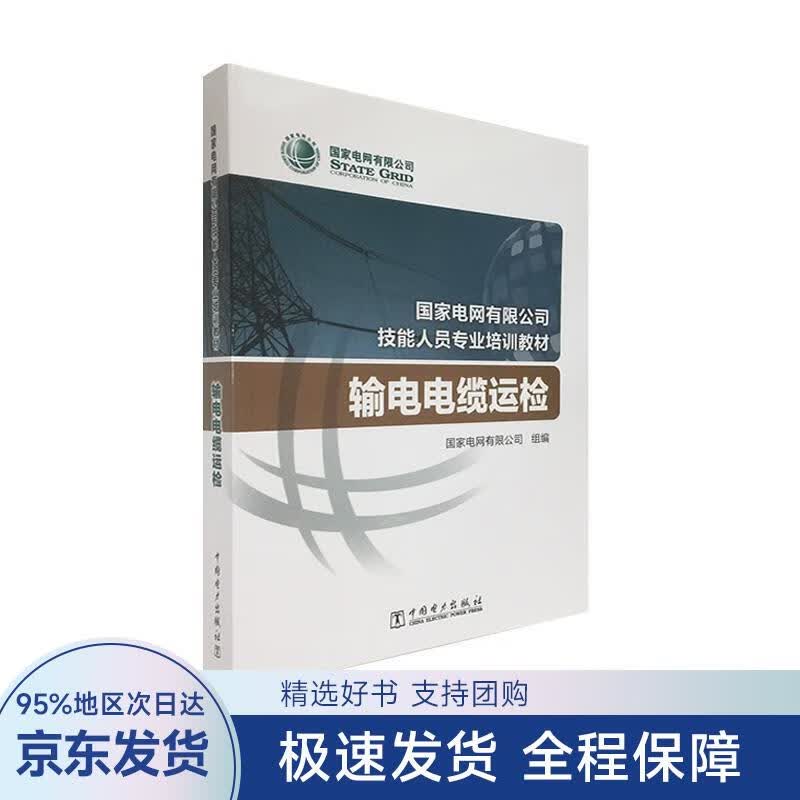 【正版全新】 输电电缆运检 国家电网有限公司 著 中国电力出版社