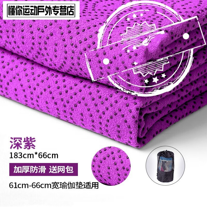 瑜伽铺巾 瑜伽垫防滑辅巾加厚瑜伽毯健身瑜珈垫毯子加长吸汗毛巾铺垫 66CM深紫网包