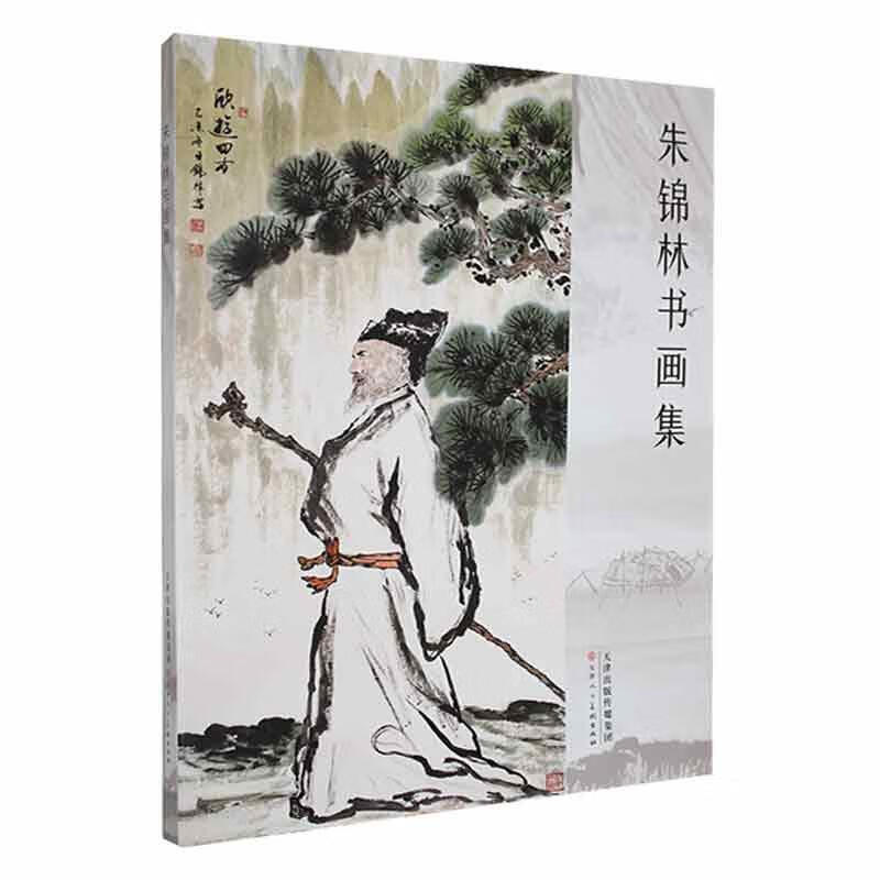 朱锦林书画集 天津人民社9787530597736 绘画书籍