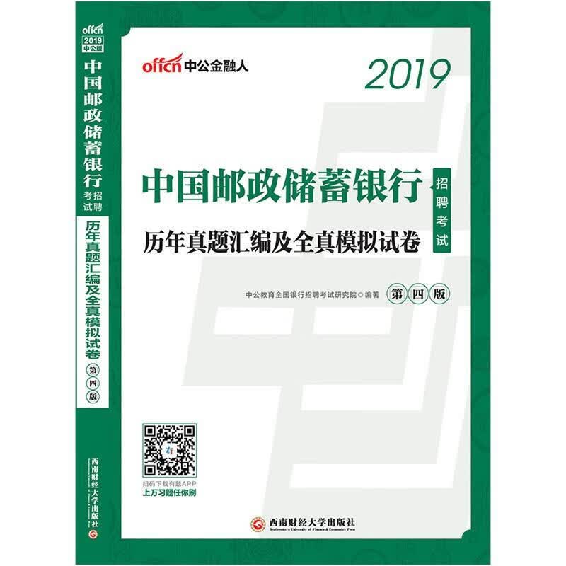 包邮：中国邮政储蓄银行招聘考试 考试  图书