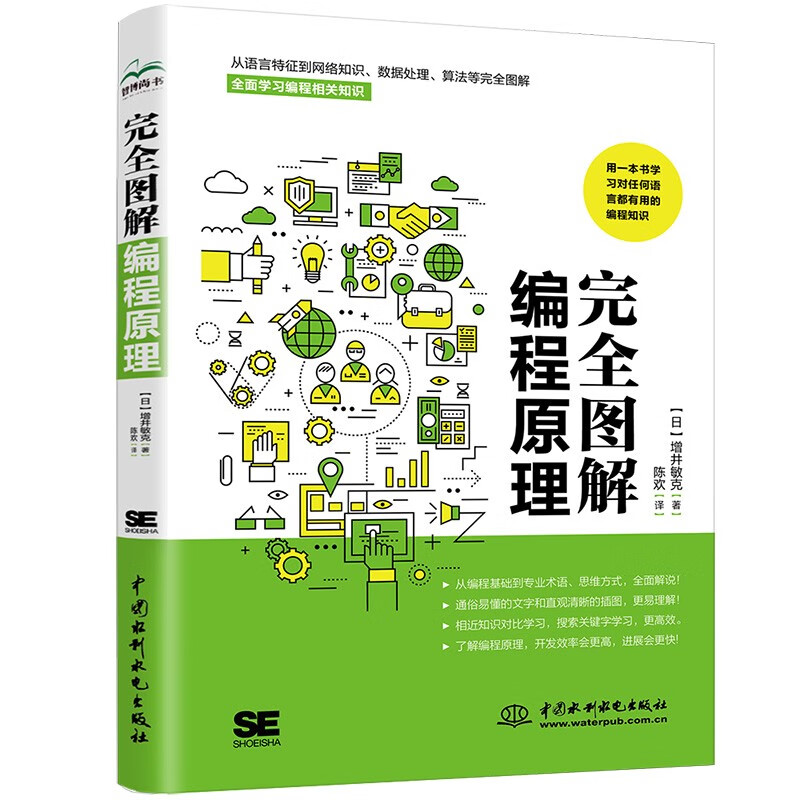 完全图解编程原理 编程的百科全书编程思想 一本关于编程的专业科普书 涵盖语言特征 网络知识 数据处理 算法等可以在任何语言中使用的知识