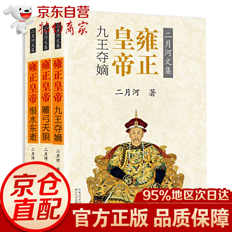二月河文集:雍正皇帝(套装全3册 彩插珍藏版)