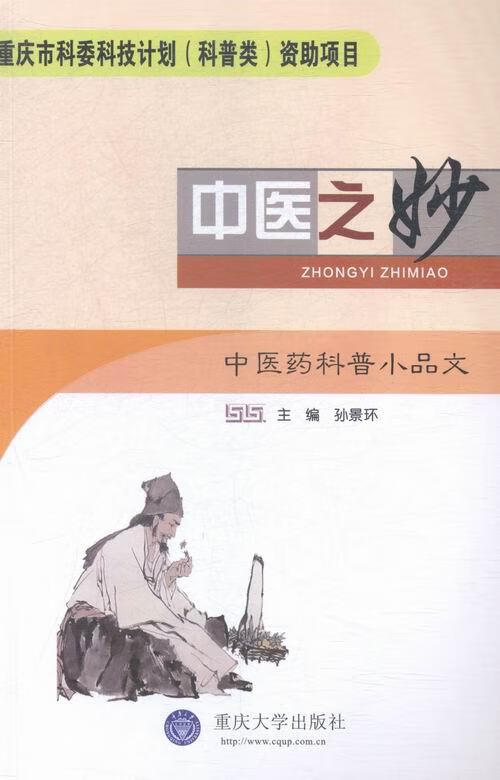 中医之妙-中医药科普小品文 【正版】