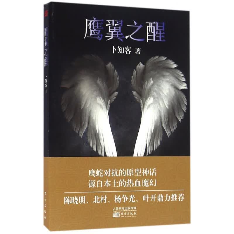 鹰翼之醒 卜知客 书籍