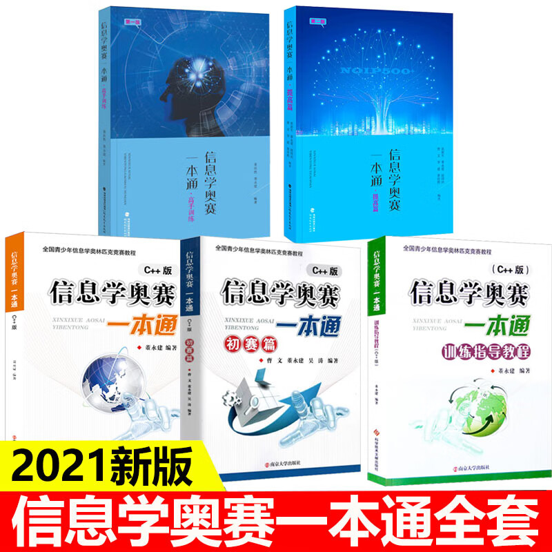 2021新版 信息学奥赛一本通C++版教材+奥赛一本通初赛篇+训练指导教程+信息学提高篇高手训练 全 信息学奥赛全套5本