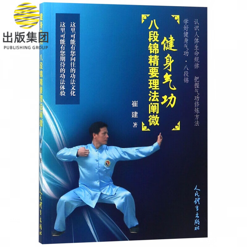 健身气功八段锦精要理法阐微
