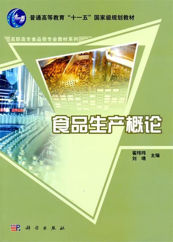 食品生产概论