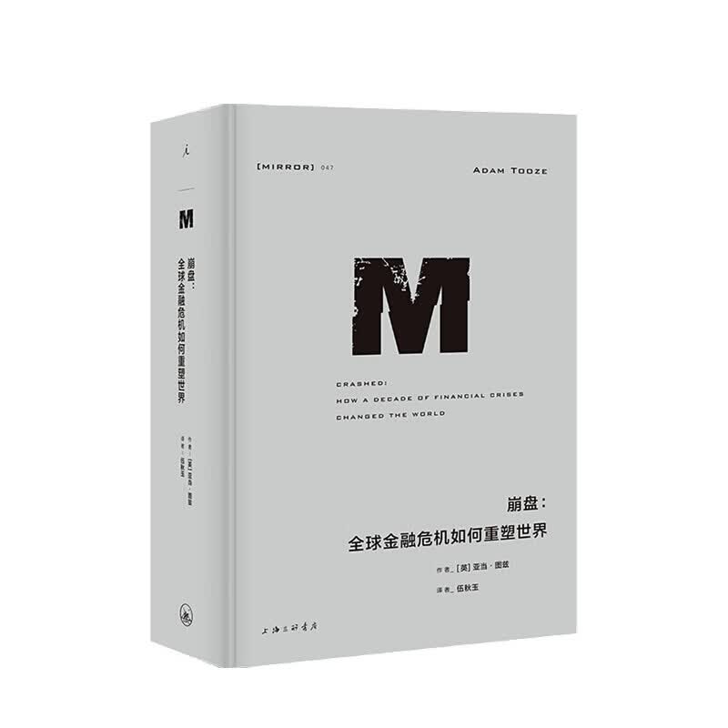 理想国译丛047 崩盘金融危机如何重塑世界 亚当 图兹 著