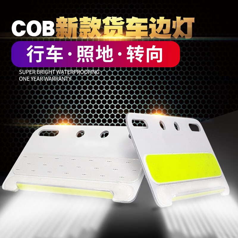 雙耳COB大貨車邊燈12伏24V半掛車強(qiáng)光照地防水汽車輪胎腰燈led側(cè) 12VCOB (新款照地)白色