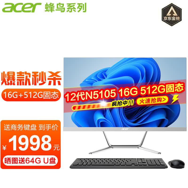 宏碁（acer） 高清一体机台式电脑整机高配办公家用游戏  12代四核N5105+16G+512G属于什么档次？