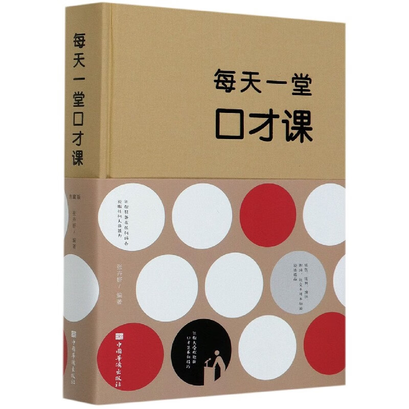每天一堂口才课(精)
