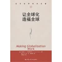 让全球化造福全球(当代世界学术名著)