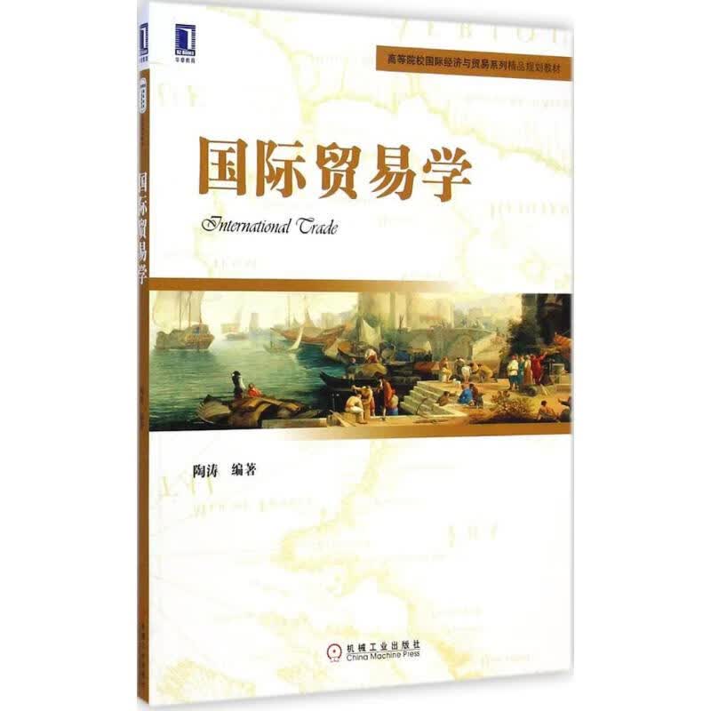 国际贸易学 陶涛 高等院校国际经济与贸易系列精品规划教材机械工业出版社