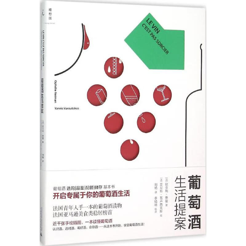 葡萄酒生活提案 (法)欧菲利·奈曼(Ophelie Neiman) ;(法)亚尼斯·瓦卢西克斯(Yannis Varoutsikos) 绘 作 书籍