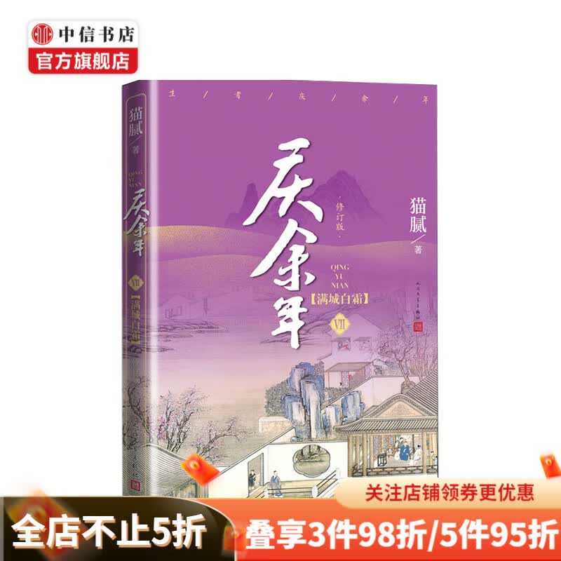 庆余年 第七卷 满城白霜（修订版） 猫腻 著