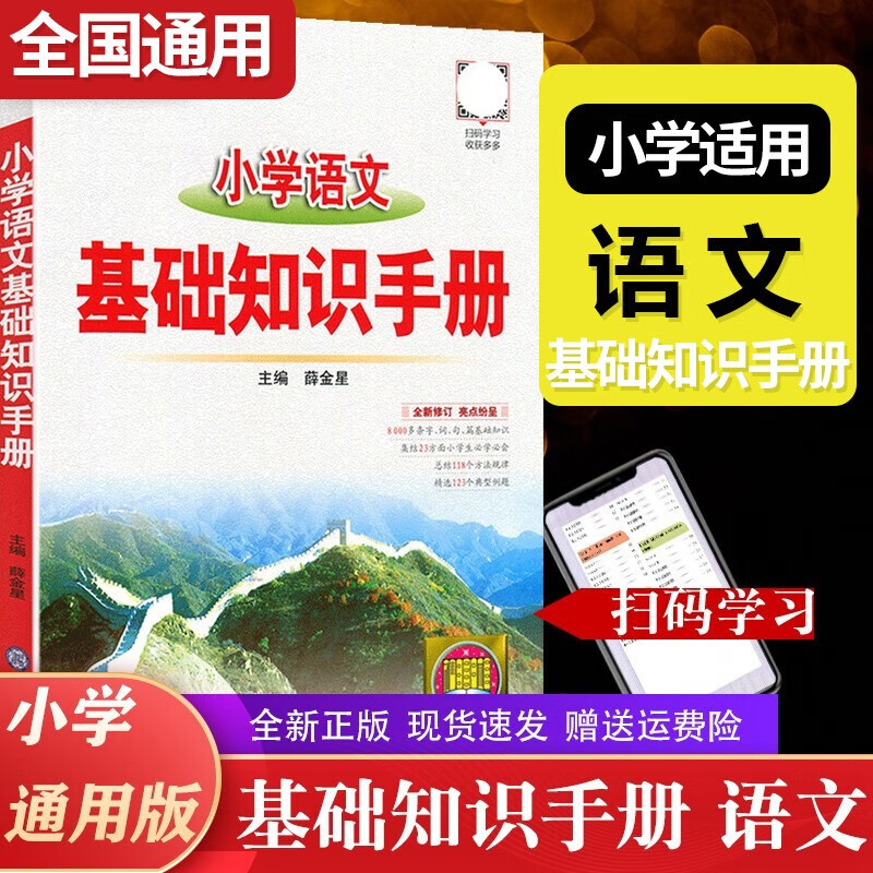 【自选】小学语文数学英语基础知识手册通用小学生一二三四五六年级小升初工具书知识大全集锦 语文