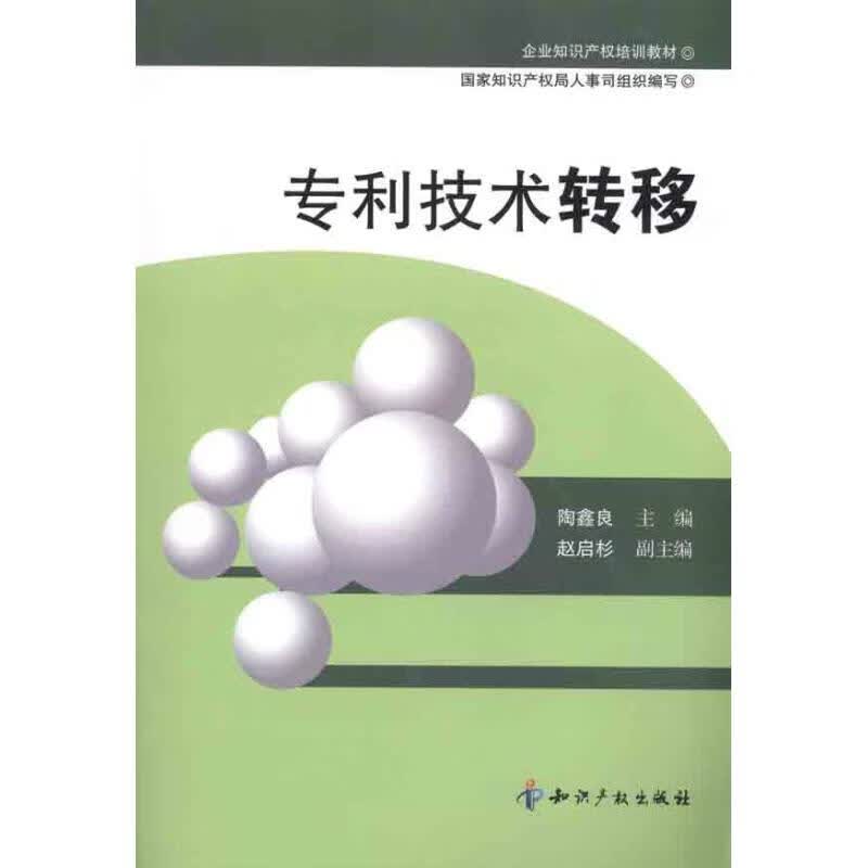 专利技术转移