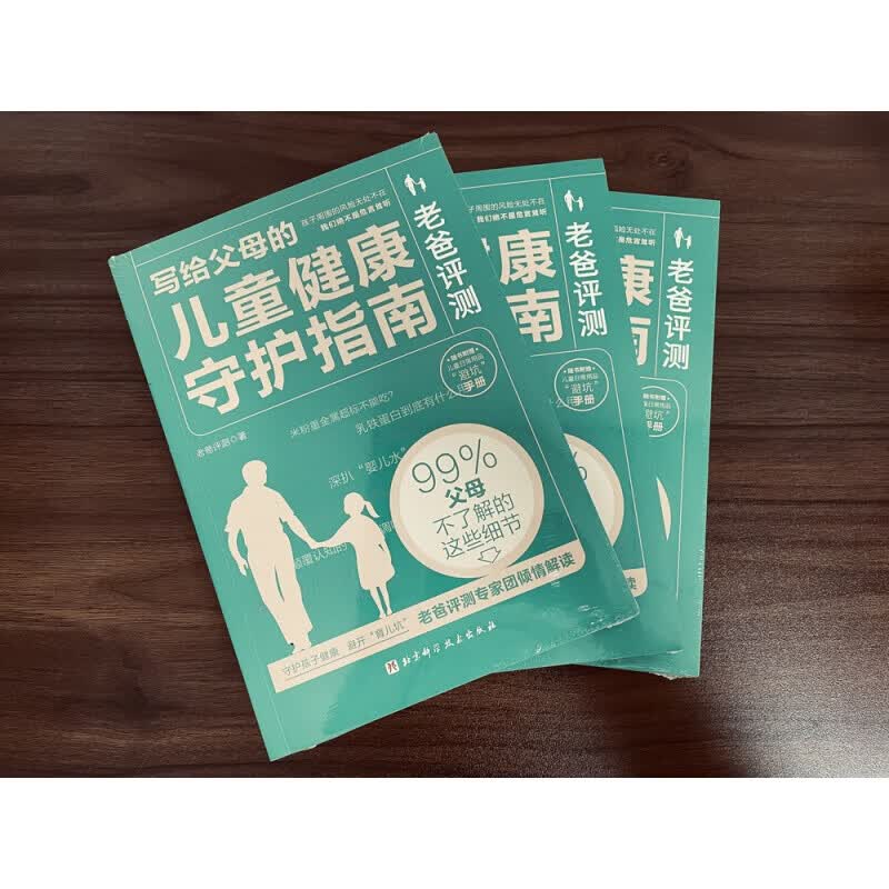 老爸评测：写给父母的儿童健康守护指南