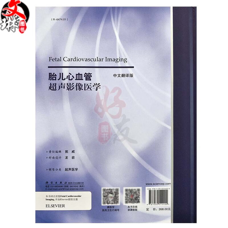 胎儿心血管超声影像医学 中文翻译版 袁丽君 曹铁生 段云友主译超声
