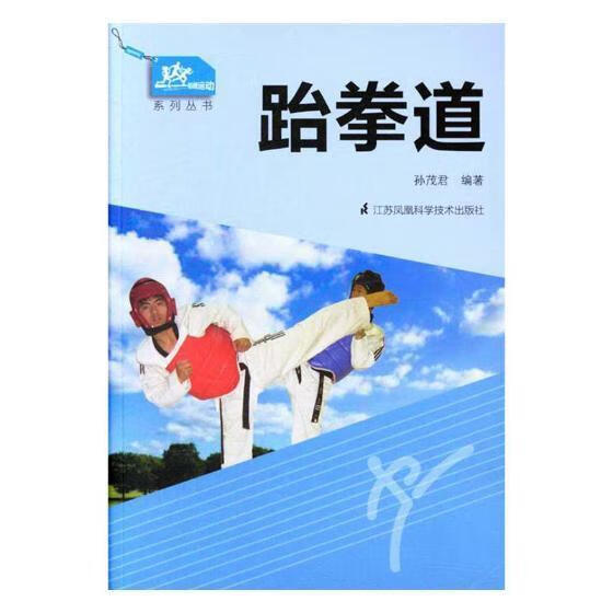 跆拳道孙茂君江苏凤凰科学技术出版社9787553790596 运动/健身书籍