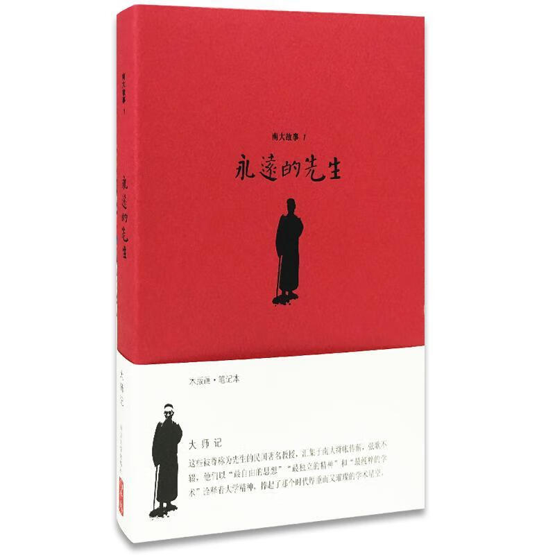 包邮：永远的先生-南大故事-1 传记  图书