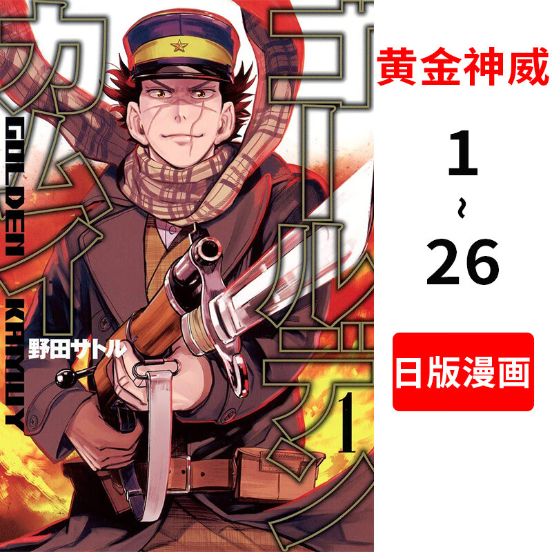 预售 黄金神威1-26 进口日文漫画 野田サトル (著) 金卡姆 日版动画
