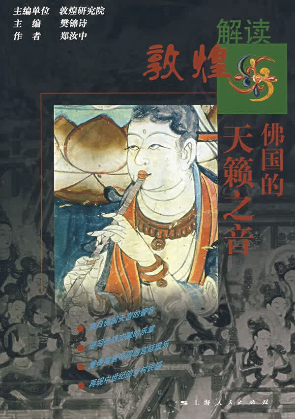 佛国的天籁之音(解读敦煌系列)【正版图书】