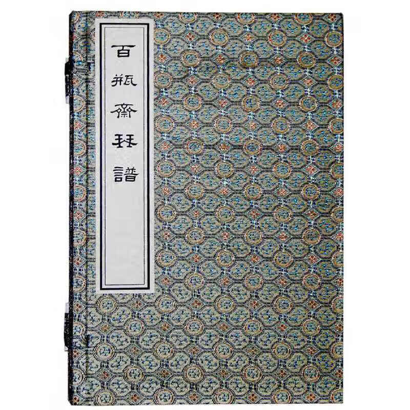 百瓶斋琴谱(一函二册)