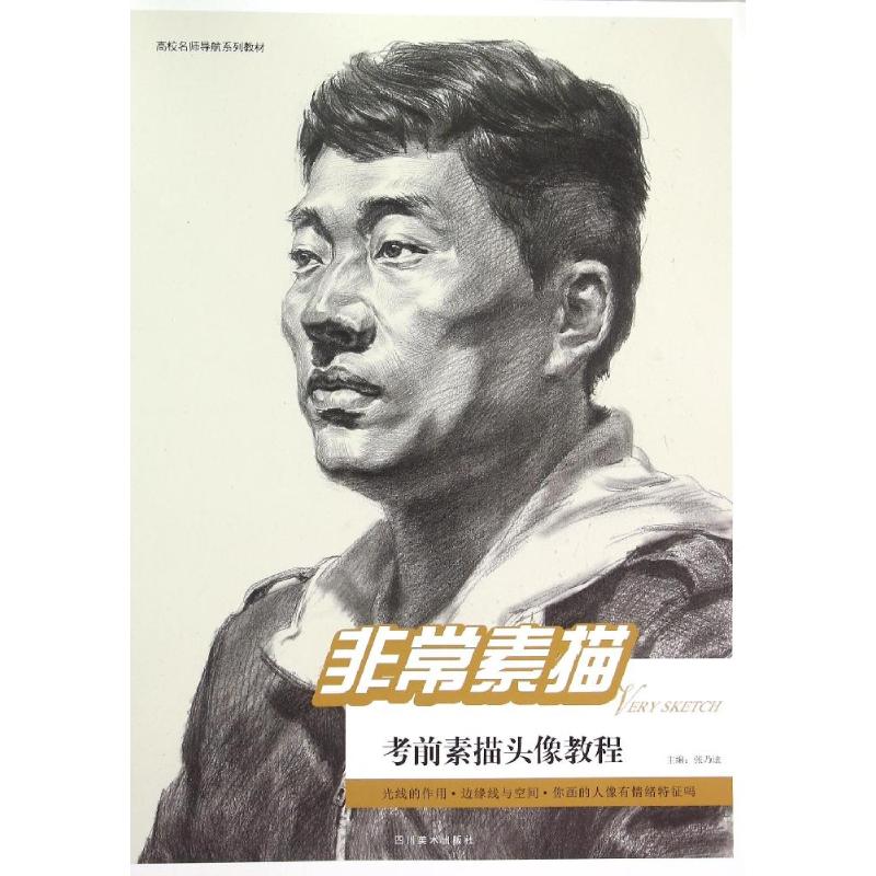 zz非常素描-考前素描头像教程